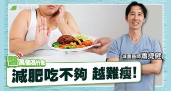 35歲後少吃多動沒瘦？醫揭4大致胖真相：這招吃出天然瘦瘦針