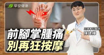 前腳掌痛怎麼辦？醫師解析蹠骨發炎原因，必學消腫操舒緩自救