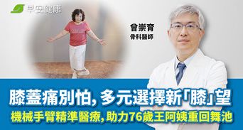 膝蓋痛別怕，多元選擇新「膝」望：機械手臂精準醫療，助力 78 歲王阿姨重回舞池