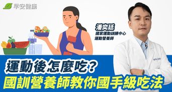 運動後怎麼吃？國訓營養師教你國手級吃法