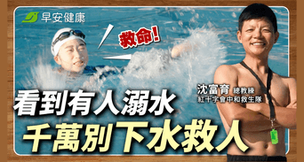 有人溺水，會游泳也別急著下水！救生教練親授「救援5步」不再重演悲劇