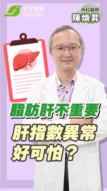 脂肪肝不重要，肝指數異常好可怕？