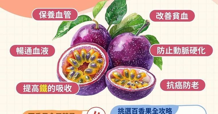 百香果清腸消脂救星「籽」是營養精華！5大功效，3族群有禁忌