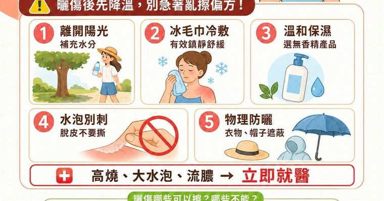 曬傷怎麼辦？緩解刺痛脫皮照護指南，急救5步驟加速恢復