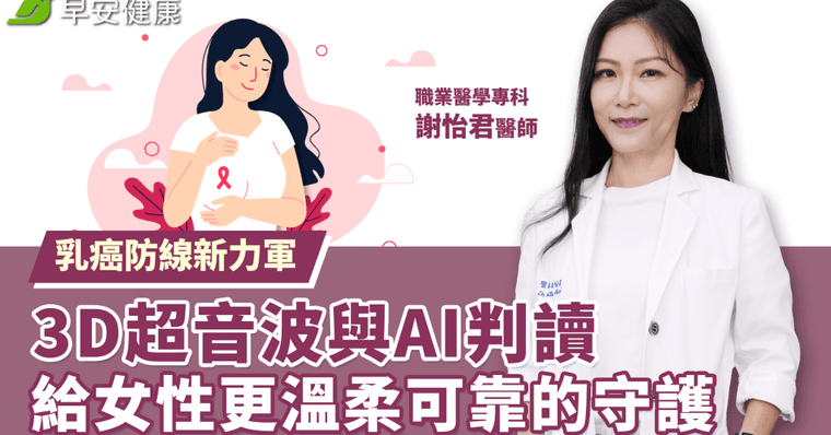 乳癌防線新力軍：3D 超音波與 AI判讀，給女性更溫柔可靠的守護
