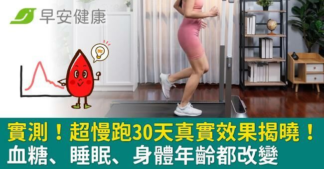 實測！超慢跑30天真實效果揭曉！血糖、睡眠、身體年齡都改變