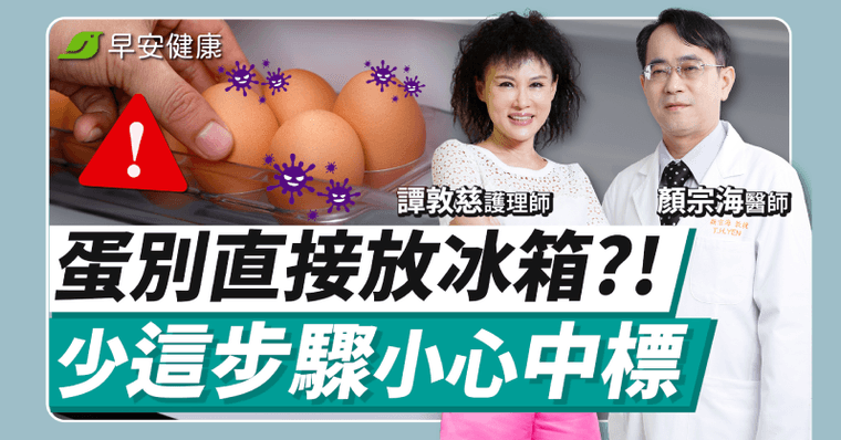 買這種蛋回家不要直接放冰箱！專家揭沙門氏菌防毒關鍵