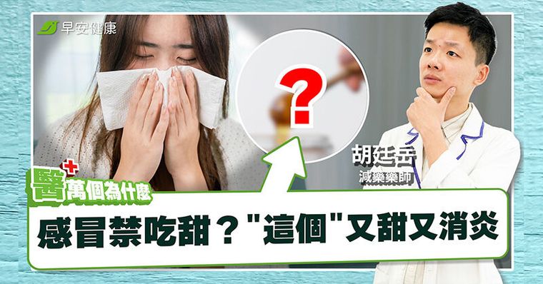 咳嗽吃甜生痰病更重？藥師曝感冒復原神隊友「3種黃燈飲品」別喝錯