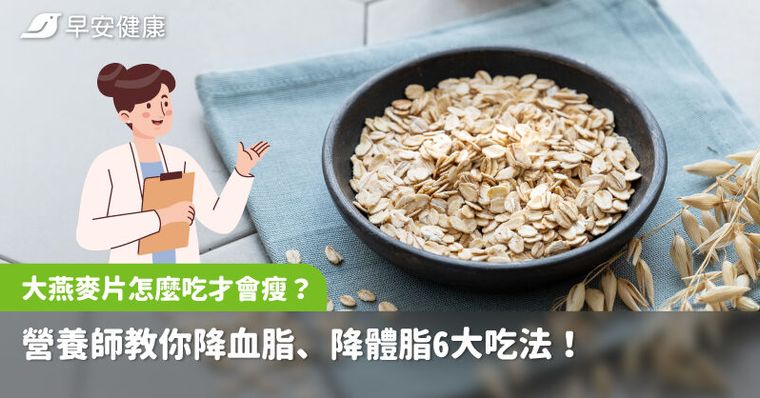 大燕麥片怎麼吃才會瘦？營養師教你降血脂、降體脂6大吃法！
