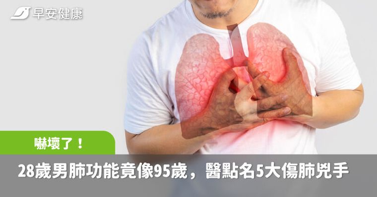嚇壞了！28歲男肺功能竟像95歲，醫點名5大傷肺兇手讓肺齡老超快