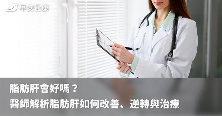 脂肪肝會好嗎？醫師解析脂肪肝如何改善、逆轉與治療