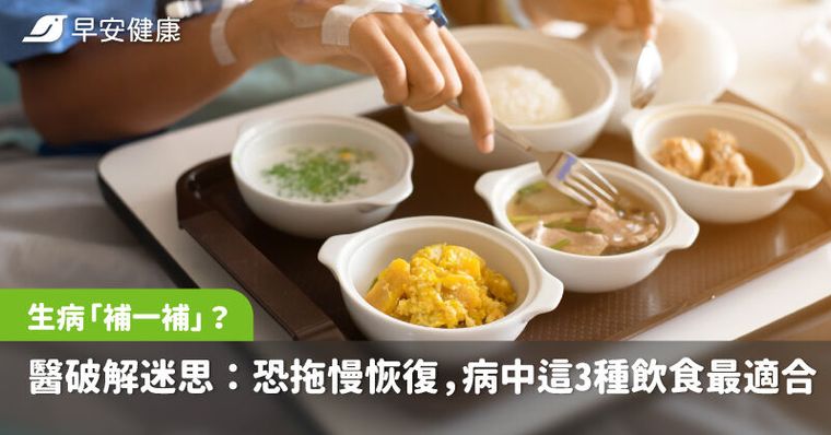 生病要多「補一補」？醫破解迷思：亂補恐拖慢恢復，病中這3種飲食最適合