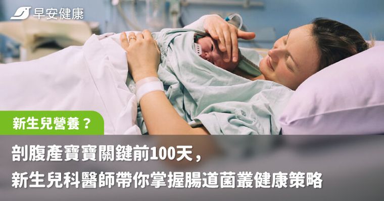 剖腹產寶寶關鍵前100天，新生兒科醫師帶你掌握腸道菌叢健康策略