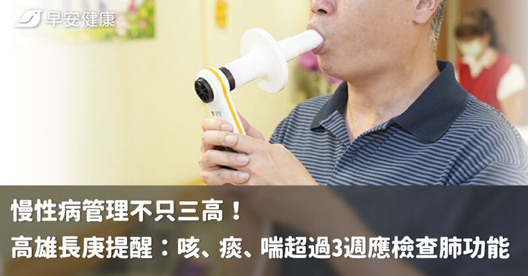 慢性病管理不只三高！高雄長庚提醒：咳、痰、喘超過3週應檢查肺功能