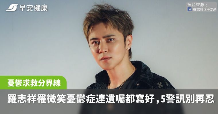 羅志祥罹「微笑憂鬱症」連遺囑都寫好，心理師曝求救分界線：5警訊別再忍