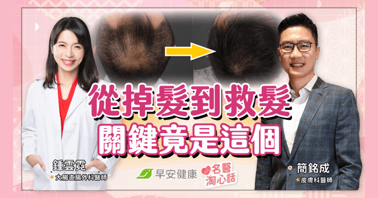 從雄性禿回歸茂密黑髮！名醫親曝「救髮秘辛」讓頭皮毛囊甦醒關鍵是…