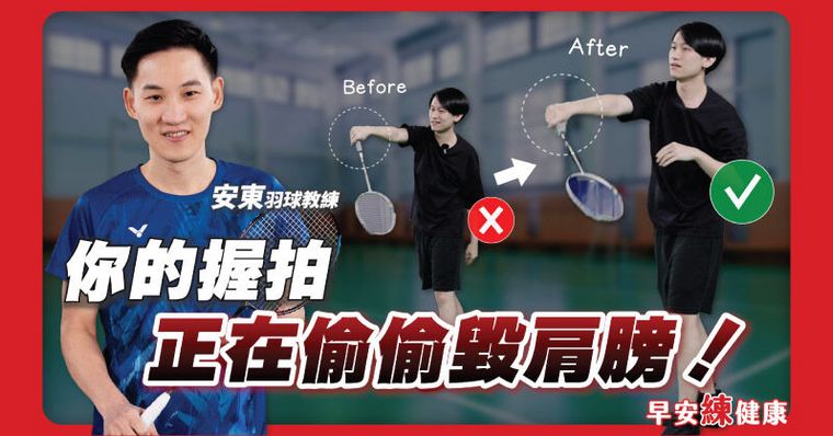 羽球新手老是肩膀痛手腕痠？教練親授正確握拍＆發力遠離運動傷害