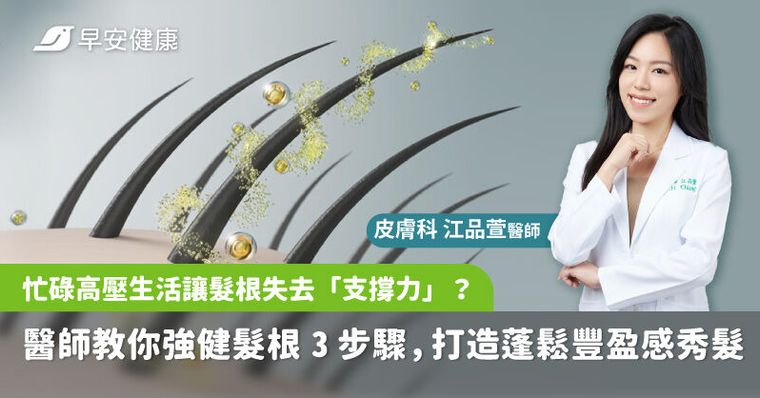 忙碌高壓生活讓髮根失去「支撐力」？醫師教你強健髮根 3 步驟，打造蓬鬆豐盈感秀髮