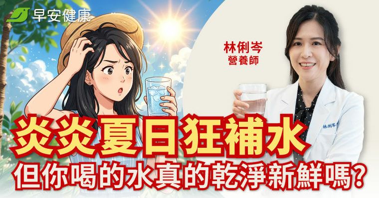 炎炎夏日狂補水，但你喝的水真的乾淨新鮮嗎？營養師提醒：選飲水設備不只看過濾，這些細節也很重要