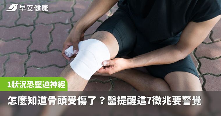 怎麼知道骨頭受傷了？醫提醒警覺7徵兆，出現一狀況恐已壓迫到神經