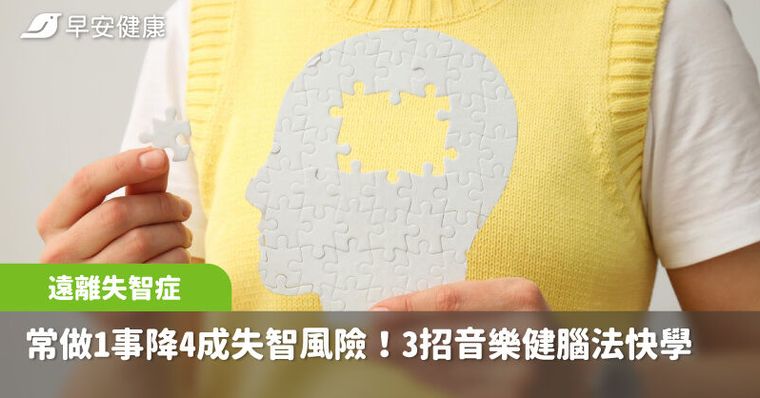 70歲後常做一件事竟讓失智風險降4成！3種音樂健腦法腦袋更靈光