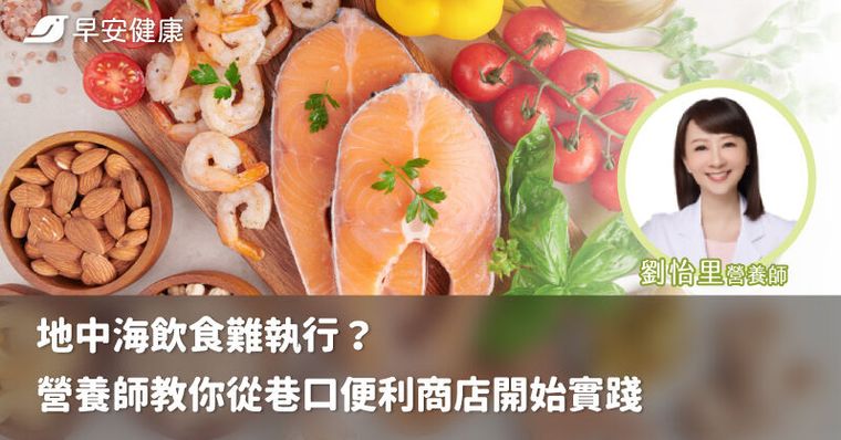 地中海飲食難執行？營養師教你從巷口便利商店開始實踐