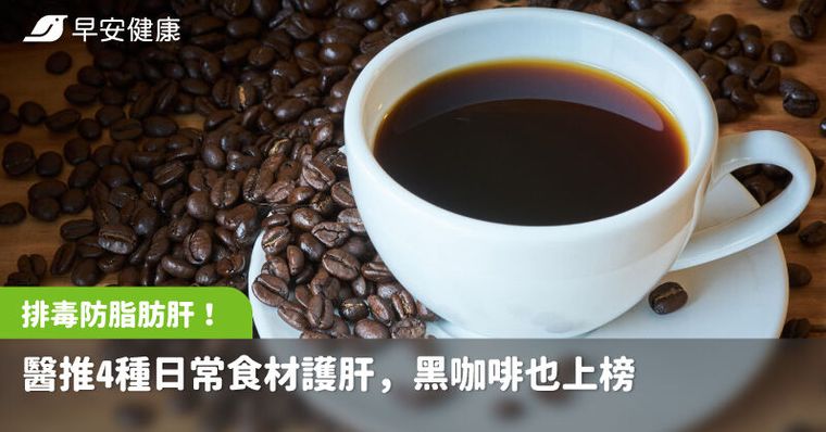 排毒防脂肪肝，醫推4種日常食材護肝，黑咖啡也上榜