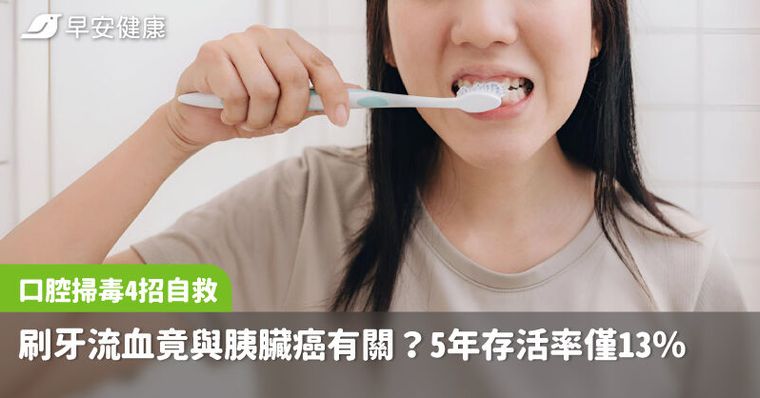 口臭、刷牙流血注意！口腔壞菌恐惹3倍胰臟癌風險，北榮醫4招掃毒護命