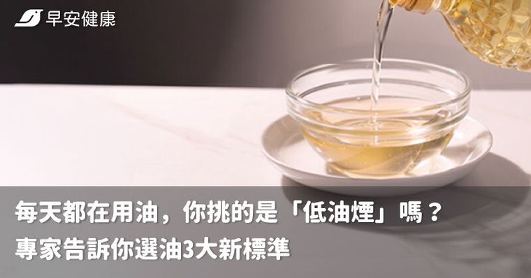 每天都在用油，你挑的是「低油煙」嗎？ 專家告訴你選油3大新標準
