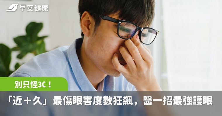 別只怪3C！醫揭「近＋久」最傷眼害度數狂飆，醫一招最強護眼防控近視