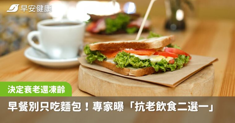 早餐別再1塊麵包解決！日專家「抗老飲食究極二選一」決定你衰老還凍齡