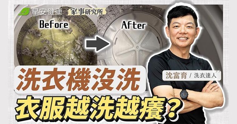 衣服越洗越髒？達人曝1招DIY清潔，徹底清出洗衣機污垢