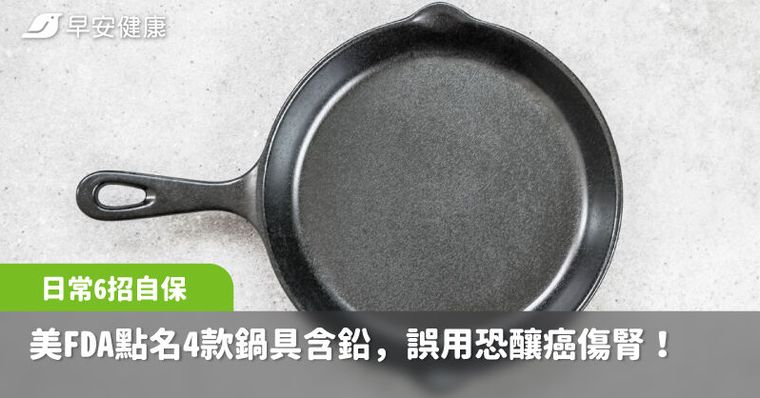 這些鍋子用了會吃毒！美FDA急列4款鍋具恐釀癌傷腎，日常6招自保