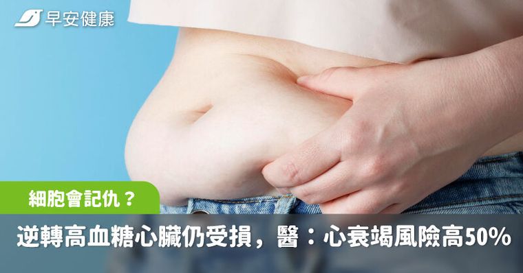 細胞記得你得過糖尿病！逆轉高血糖心臟仍持續受損，研究揭心衰竭風險高50%