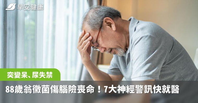 88歲翁突變呆、尿失禁，竟是一黴菌傷腦險喪命！7大神經警訊快就醫