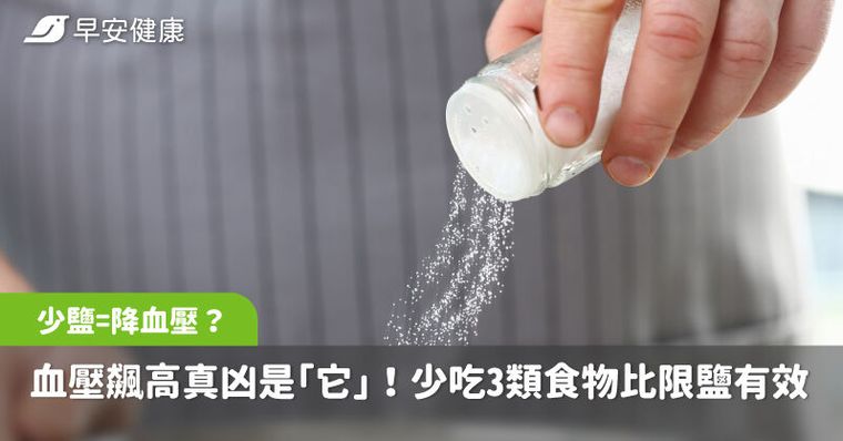 少鹽=降血壓？醫曝血壓飆高真凶是「它」！少吃3類食物比限鹽更有效
