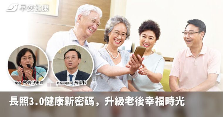 長照3.0健康新密碼，升級老後幸福時光