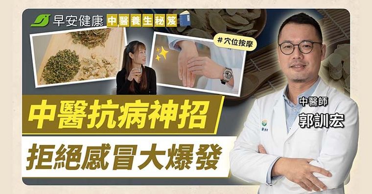 快感冒了試試這招！中醫感冒穴位大全，3種體質養生茶阻止感冒大爆發