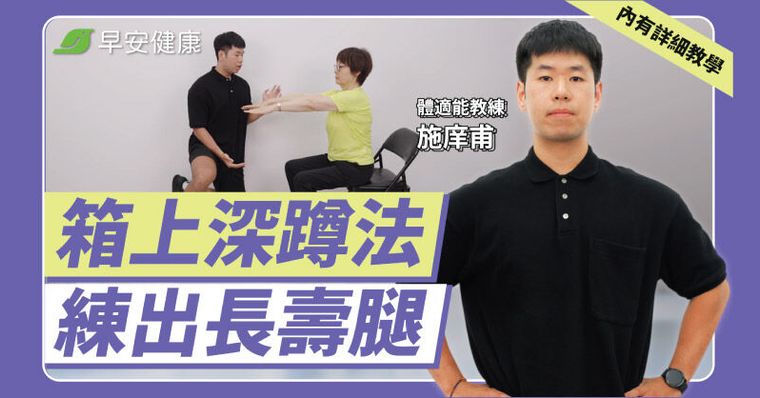 3招簡單運動練出長壽腿！70歲肺癌伯伯從站不起來到腿力回春
