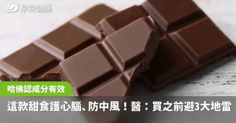 這款甜食護心腦、防中風！一成分被哈佛點名有效，醫：買之前避3大地雷