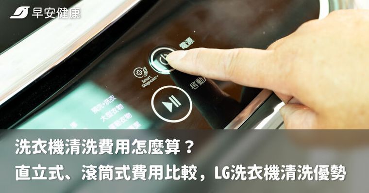 洗衣機清洗費用怎麼算？直立式、滾筒式費用比較，LG洗衣機清洗優勢