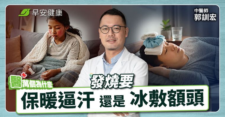 發燒蓋被子悶出汗好得快？中醫曝「退燒要訣」這階段做錯更嚴重