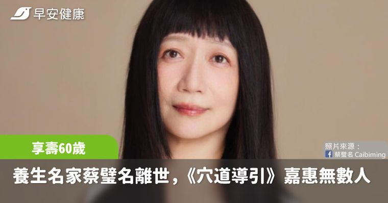 養生名家蔡璧名離世，享壽60歲，昔推廣《穴道導引》療癒身心嘉惠無數人