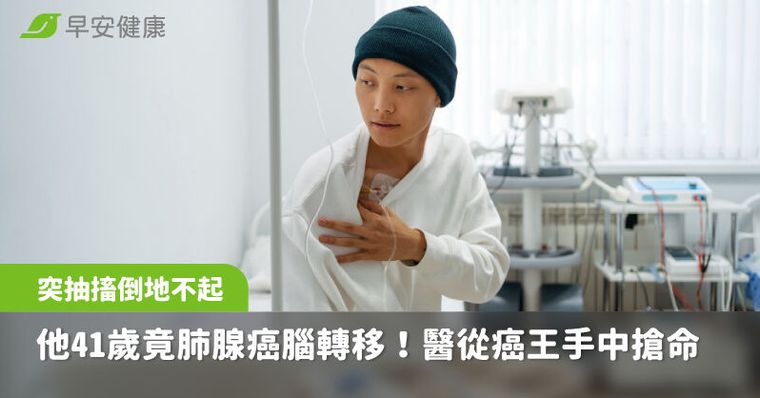 他41歲抽搐倒地竟是肺腺癌腦轉移！醫曝治癌祕辛從癌王手中搶命重生