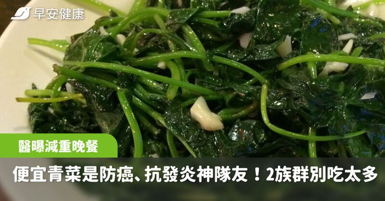 這道便宜青菜竟是防癌、抗發炎神隊友！醫曝減重晚餐最愛吃它，2族群別吃太多