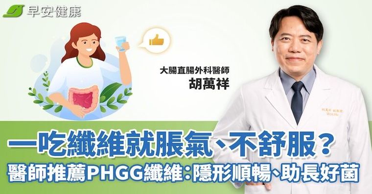 一吃纖維就脹氣、不舒服？醫師推薦PHGG纖維：隱形順暢、助長好菌