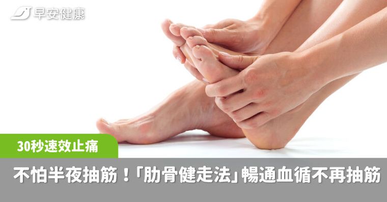 半夜抽筋一招30秒內速效止痛！「肋骨健走法」暢通血循不再抽筋