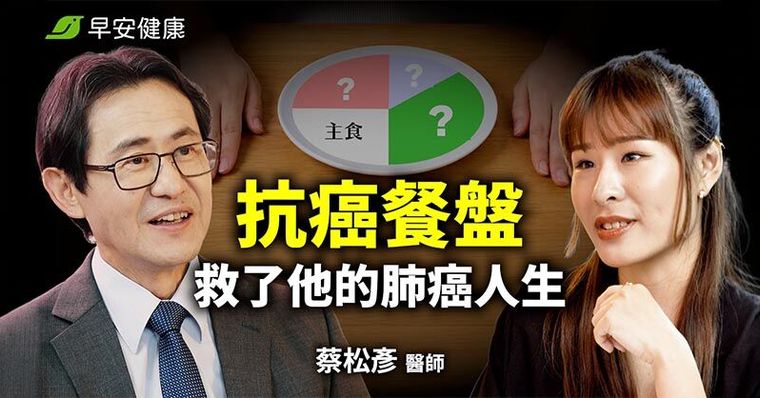 從罹癌院長到抗癌院長！蔡松彥醫師揭這「致命錯誤」竟在餵養癌細胞
