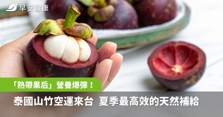 「熱帶果后」營養爆彈！泰國山竹空運來台 夏季最高效的天然補給