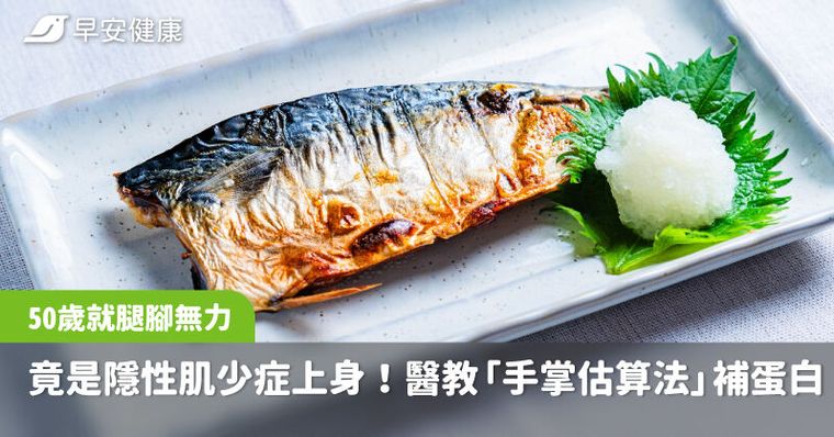 50歲就腿腳無力，竟是隱性肌少症上身！醫教「手掌估算法」補回關鍵蛋白質